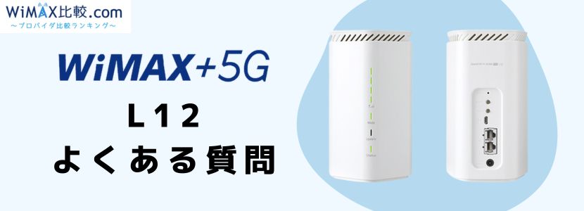 Speed Wi-Fi HOME 5G L12をレビュー！WiMAX旧端末とのスペック比較や
